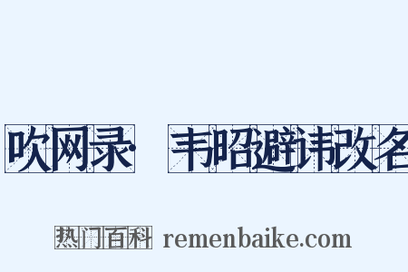 吹网录·韦昭避讳改名是什么意思的图片